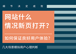 一个网站上什么页面需要新页打开？如何保证用户体验利于seo网站优化？